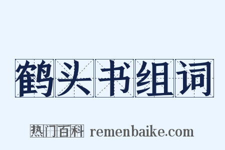 鹤头书组词是什么意思的图片